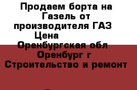 Продаем борта на Газель от производителя ГАЗ › Цена ­ 17 100 - Оренбургская обл., Оренбург г. Строительство и ремонт » Другое   